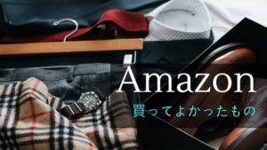 Amazonで買ってよかったもの