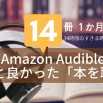 【１か月で34時間14冊読破】意外と良かった本を聴く習慣｜Amazon Audibleのメリット・デメリット レビュー