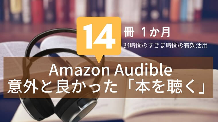 意外と良かった本を聴く習慣