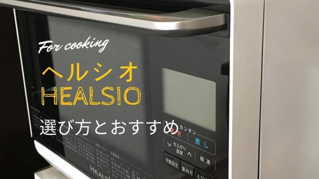ヘルシオの選び方とおすすめの機種