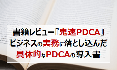 pdca-speed