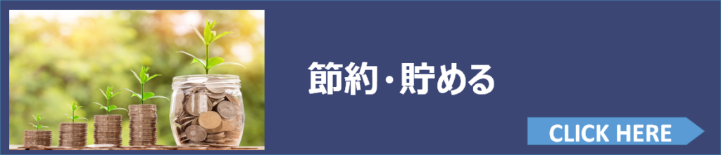 カテゴリー:節約・貯める