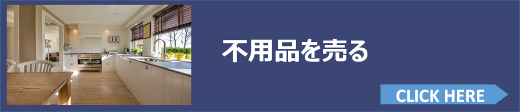 カテゴリー:不用品を売る