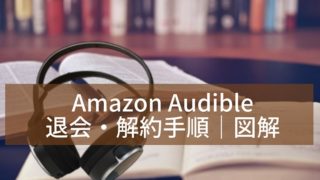 Amazonオーディブルの解約・退会手順|図解