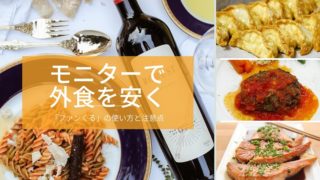 モニター覆面調査で外食を安く利用する