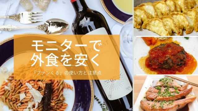 モニター覆面調査で外食を安く利用する