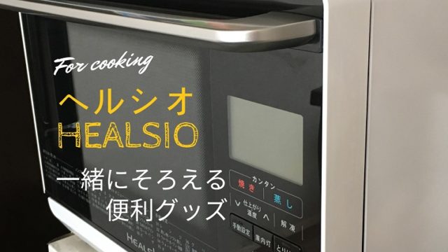 ヘルシオと一緒に揃えたい便利グッズ