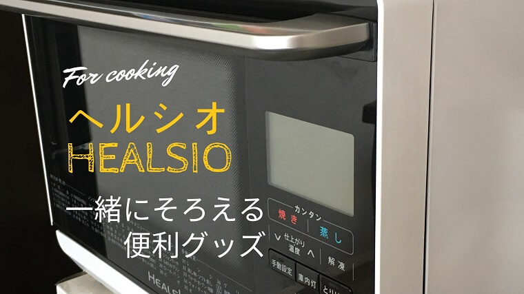 ヘルシオ 便利グッズ