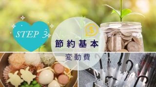 STEP3:頑張る変動費の節約