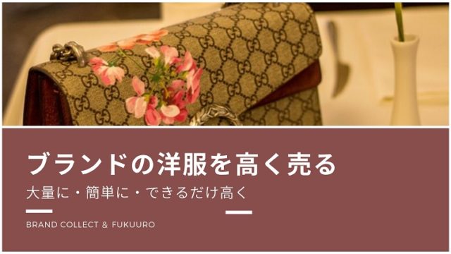 ブランドの洋服 買取業者
