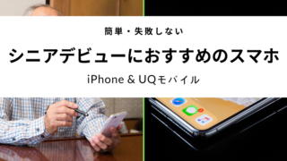 シニアのスマホデビューにおすすめなのはiPhoneとUQモバイル