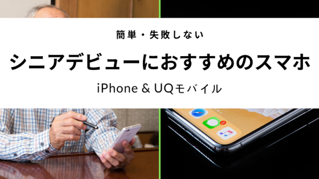 シニアのスマホデビューにおすすめなのはiPhoneとUQモバイル