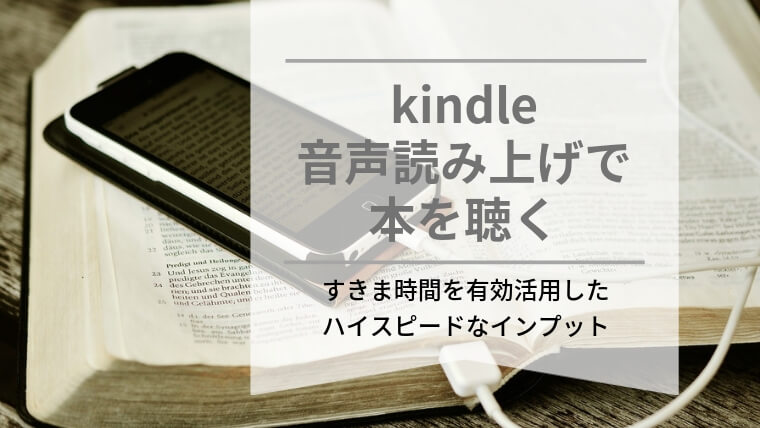 【オーディオブック風】kindleの読み上げで積ん読の解消