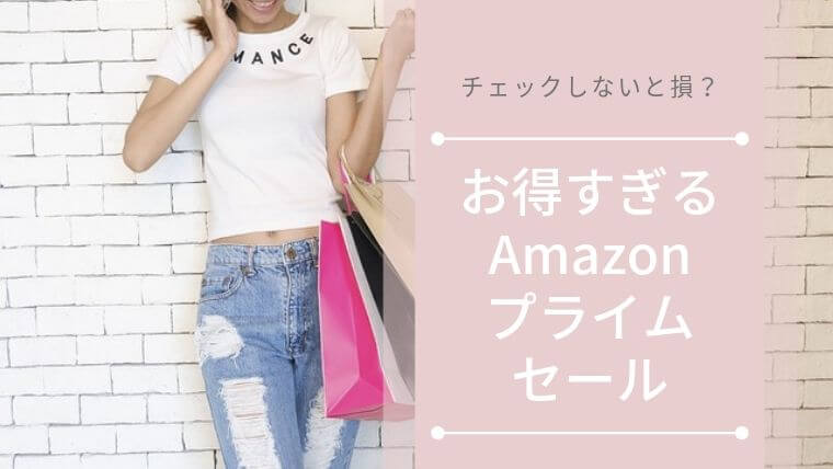 2019年版Amazonプライムセールでおすすめの穴場商品