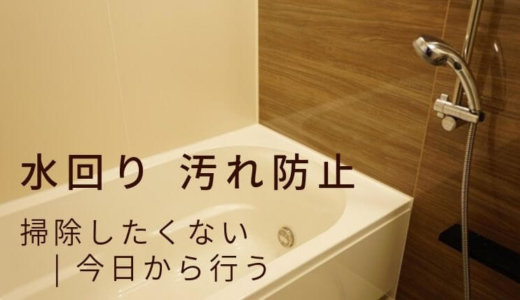 【掃除したくない】かんたん効果的な 洗面所・浴室・トイレ 汚れ防止術