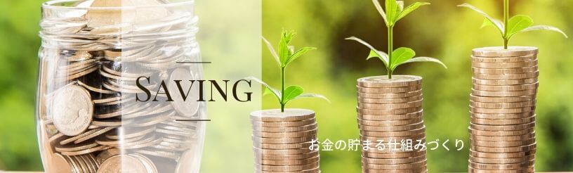 「ゆるけみ」お金の貯まる仕組みづくり